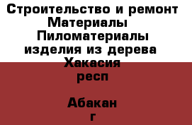 Строительство и ремонт Материалы - Пиломатериалы,изделия из дерева. Хакасия респ.,Абакан г.